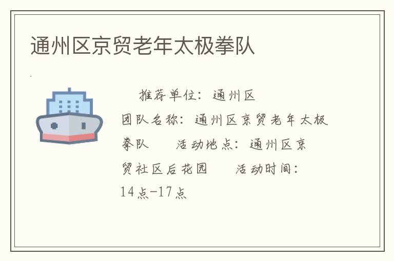 通州區(qū)京貿老年太極拳隊