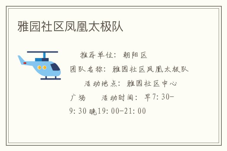 雅園社區鳳凰太極隊