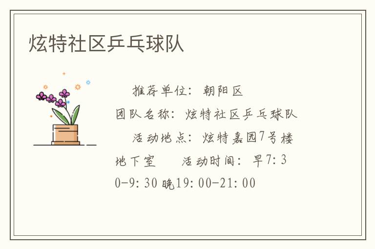 炫特社區乒乓球隊