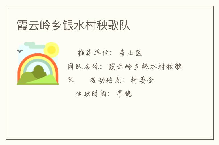 霞云嶺鄉銀水村秧歌隊