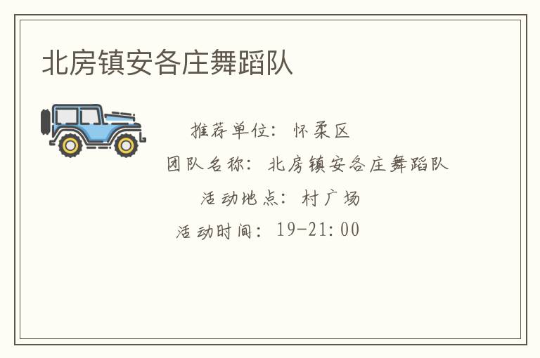 北房鎮安各莊舞蹈隊