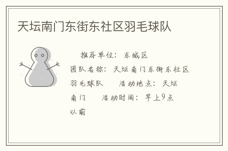 天壇南門東街東社區羽毛球隊
