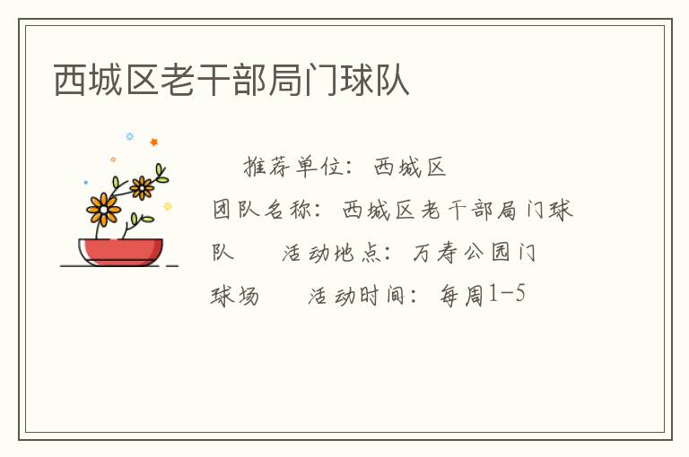 西城區老干部局門球隊