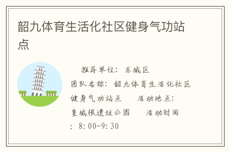 韶九體育生活化社區健身氣功站點