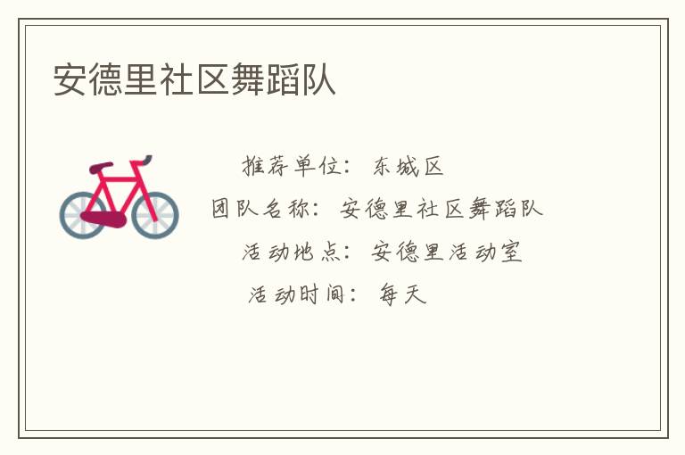 安德里社區舞蹈隊