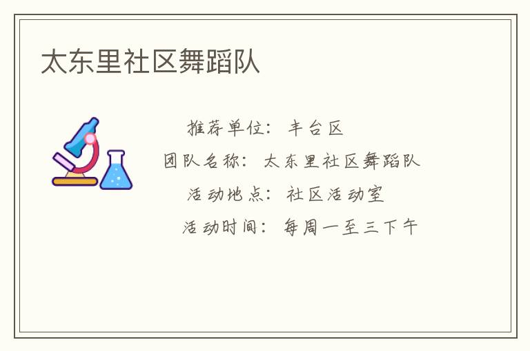 太東里社區舞蹈隊