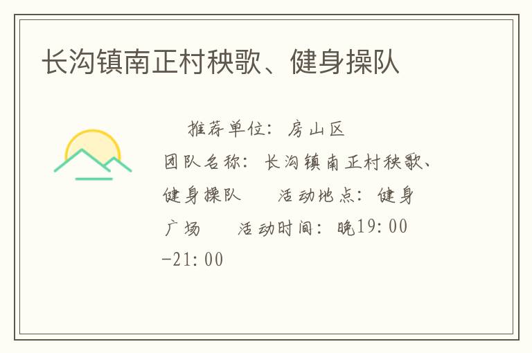長溝鎮(zhèn)南正村秧歌、健身操隊