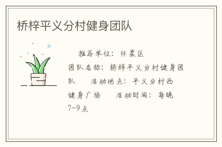 橋梓平義分村健身團隊