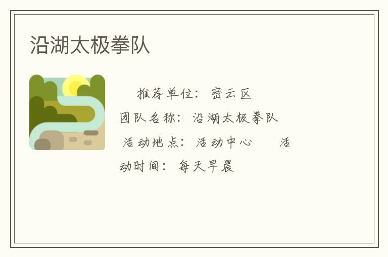 沿湖太極拳隊