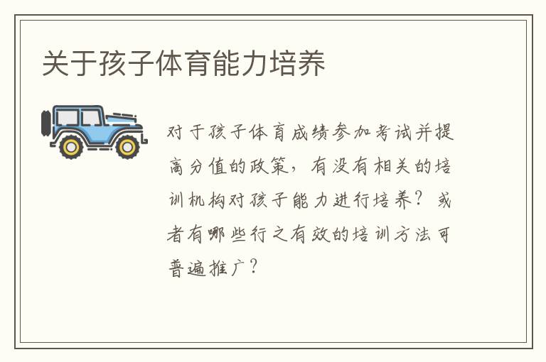關于孩子體育能力培養