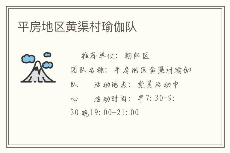 平房地區黃渠村瑜伽隊