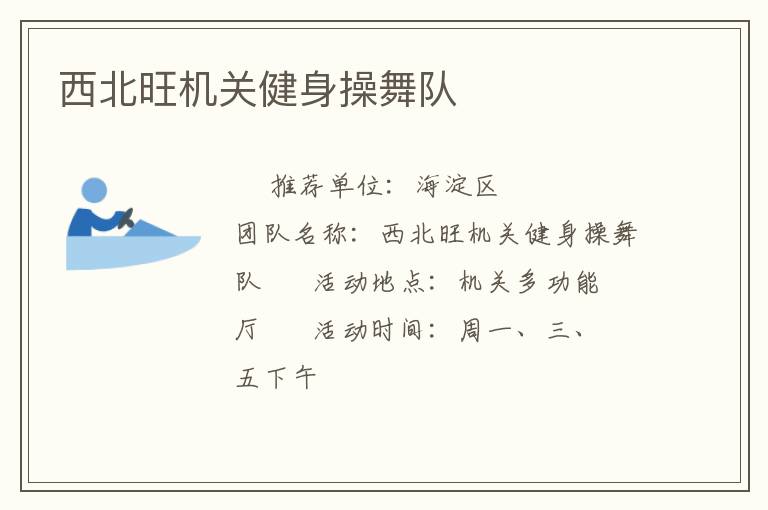 西北旺機關健身操舞隊