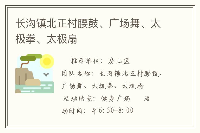 長溝鎮(zhèn)北正村腰鼓、廣場舞、太極拳、太極扇