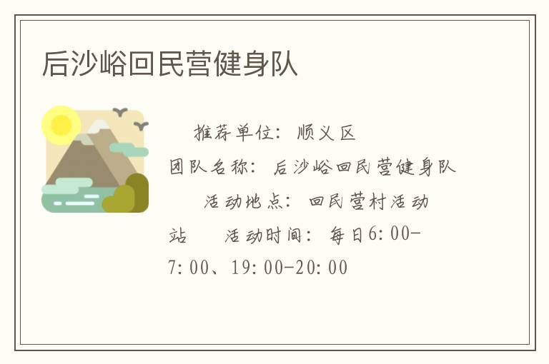 后沙峪回民營健身隊