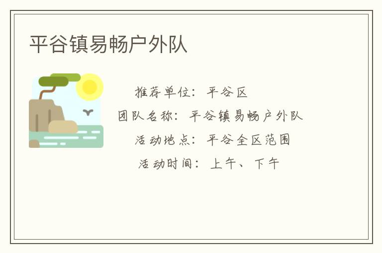 平谷鎮易暢戶外隊