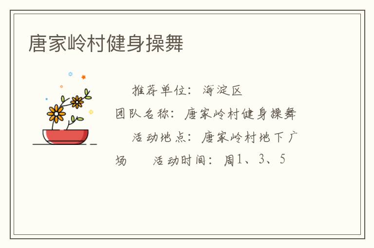唐家嶺村健身操舞