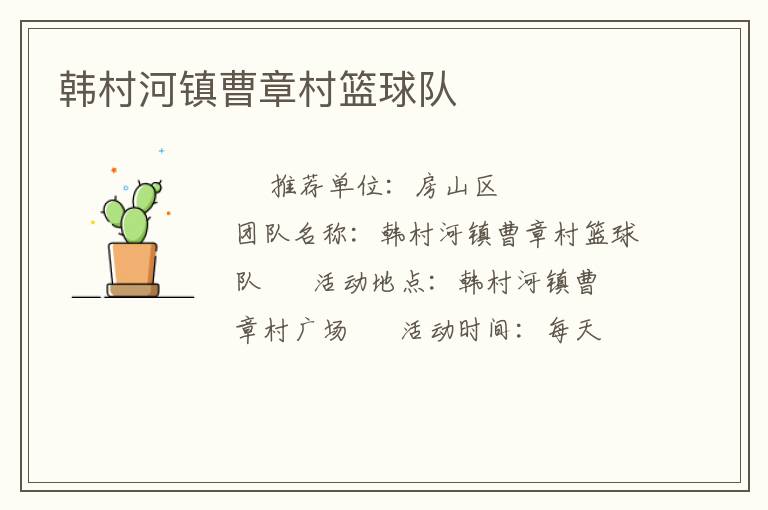 韓村河鎮曹章村籃球隊