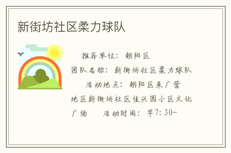 新街坊社區柔力球隊