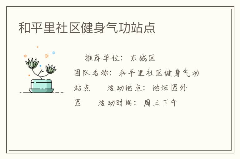 和平里社區健身氣功站點