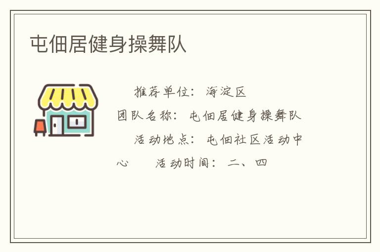 屯佃居健身操舞隊(duì)