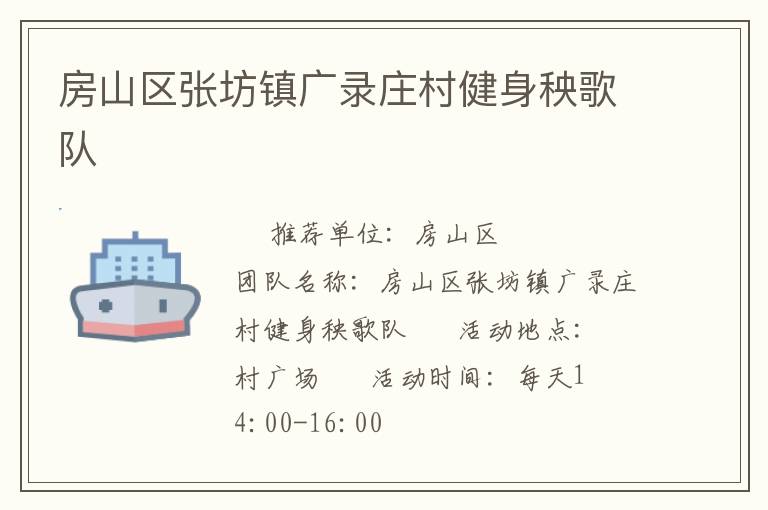 房山區張坊鎮廣錄莊村健身秧歌隊
