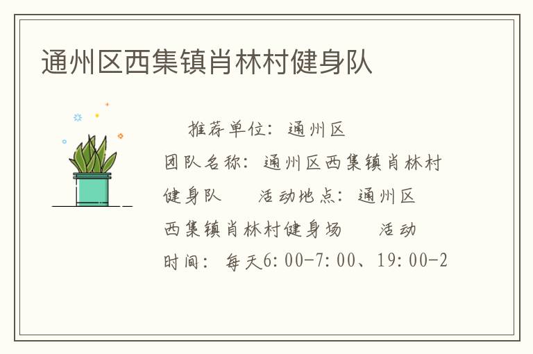 通州區西集鎮肖林村健身隊