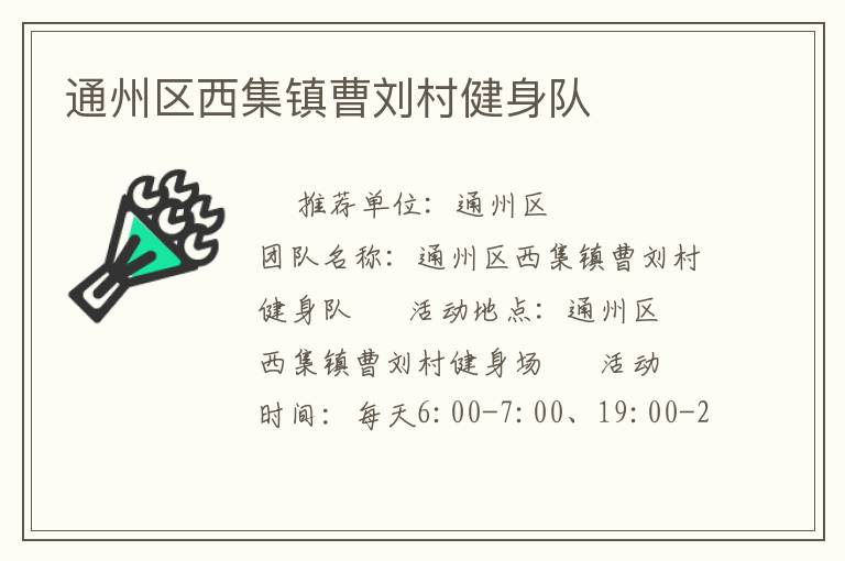 通州區西集鎮曹劉村健身隊