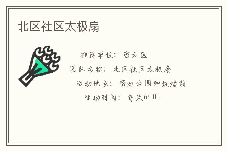 北區社區太極扇
