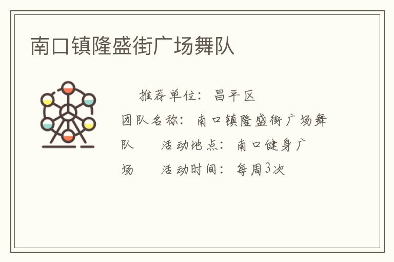 南口鎮隆盛街廣場舞隊
