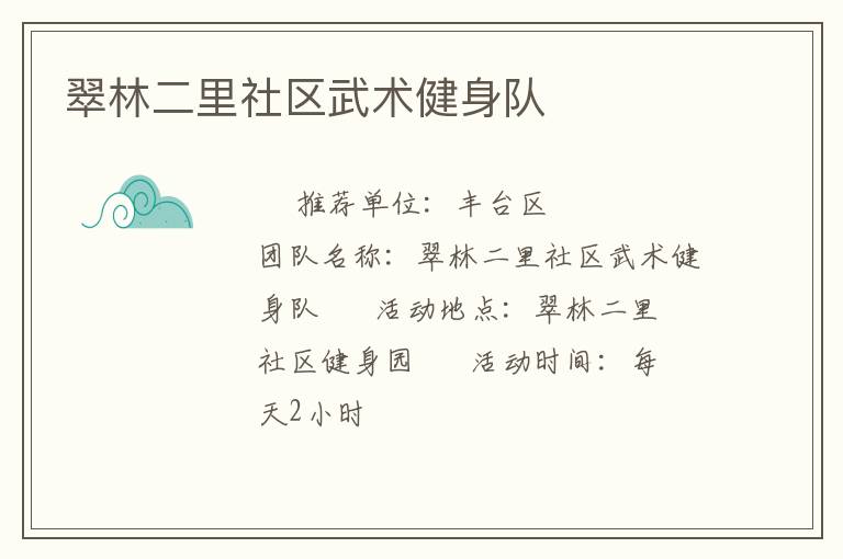 翠林二里社區武術健身隊