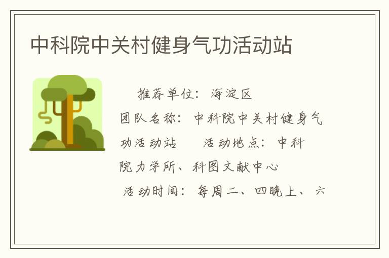 中科院中關(guān)村健身氣功活動站