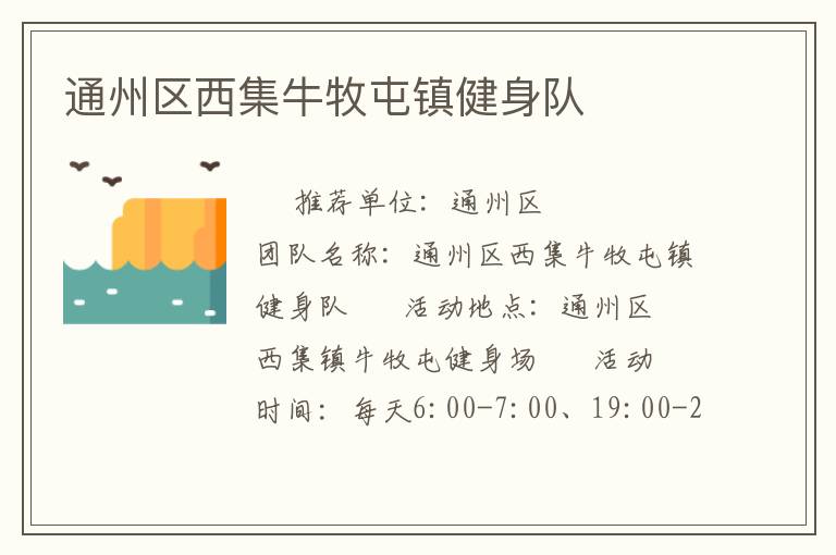 通州區西集牛牧屯鎮健身隊