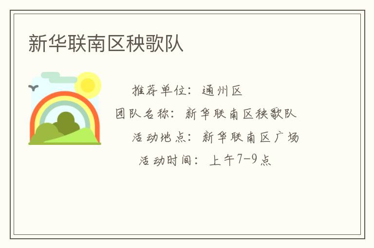 新華聯南區秧歌隊