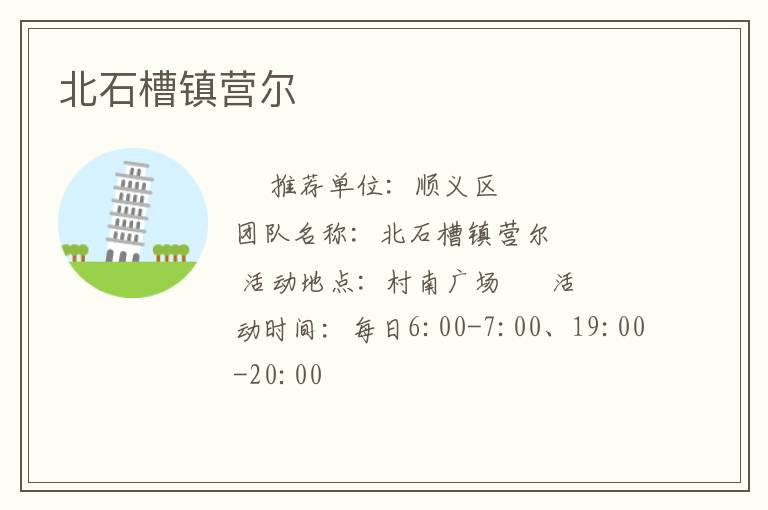 北石槽鎮營爾