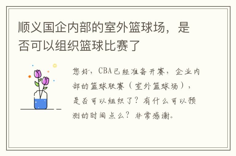 順義國企內部的室外籃球場，是否可以組織籃球比賽了