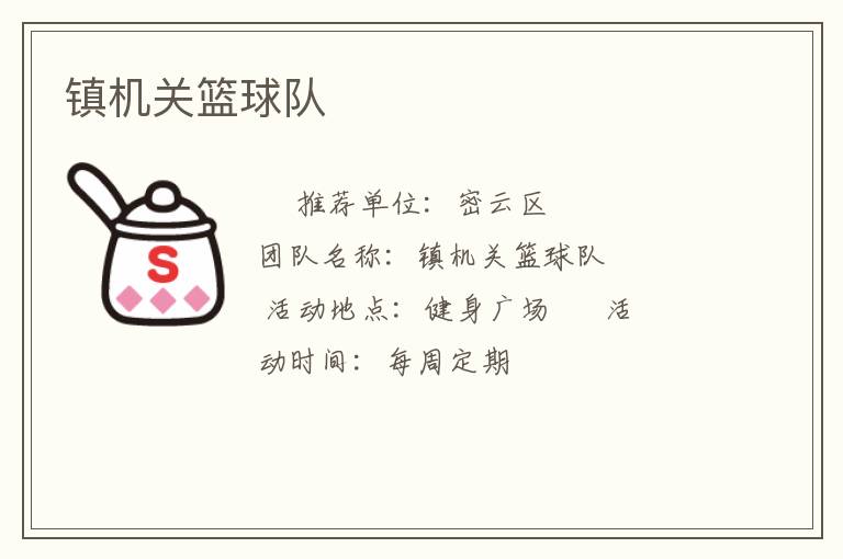 鎮機關籃球隊