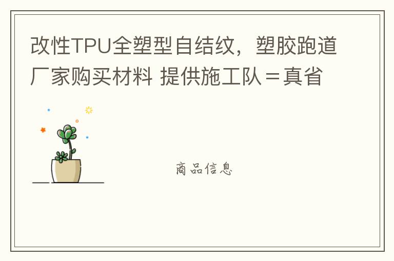 改性TPU全塑型自結(jié)紋，塑膠跑道廠家購(gòu)買(mǎi)材料 提供施工隊(duì)＝真省錢(qián)！