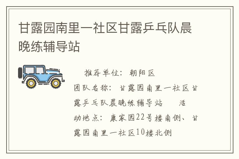 甘露園南里一社區甘露乒乓隊晨晚練輔導站
