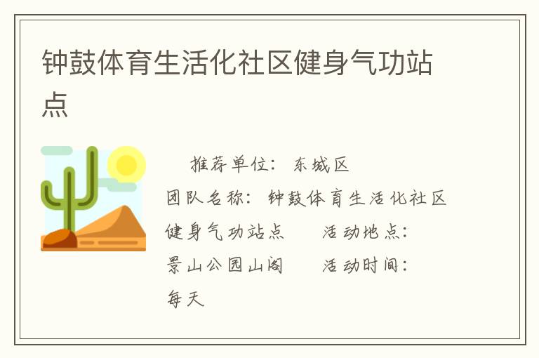 鐘鼓體育生活化社區健身氣功站點