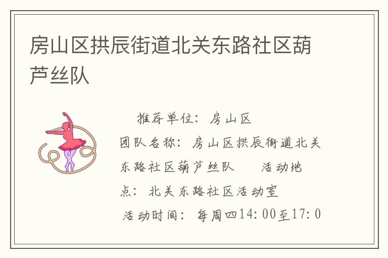 房山區拱辰街道北關東路社區葫蘆絲隊