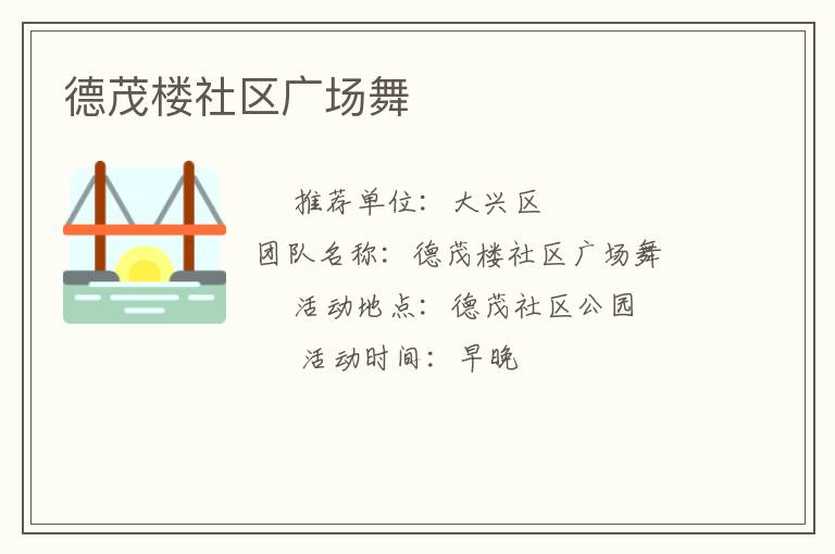 德茂樓社區廣場舞