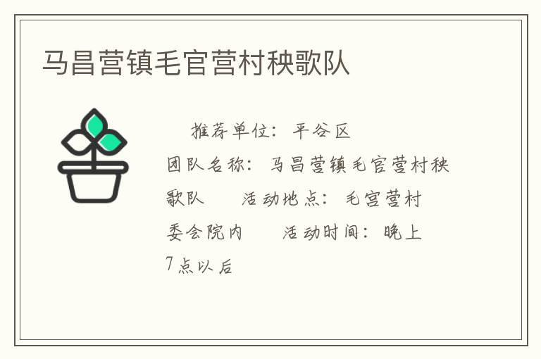 馬昌營鎮毛官營村秧歌隊