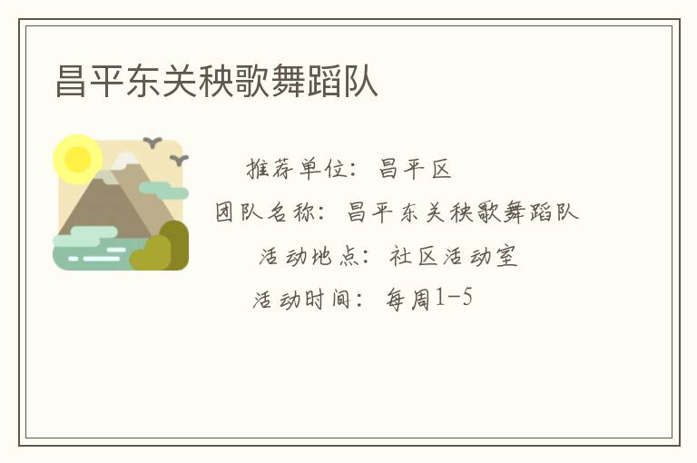 昌平東關(guān)秧歌舞蹈隊(duì)