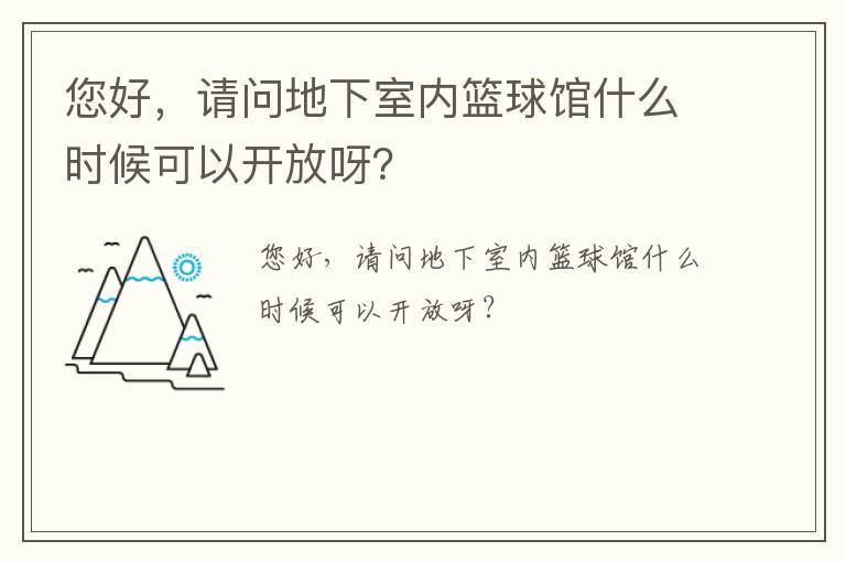 您好，請問地下室內籃球館什么時候可以開放呀？