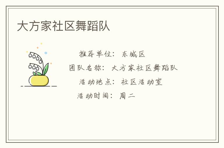 大方家社區舞蹈隊
