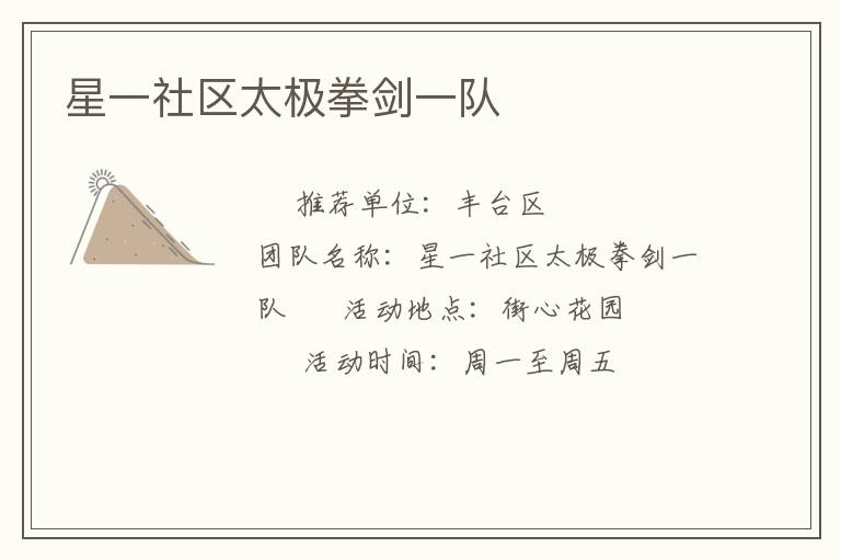 星一社區太極拳劍一隊