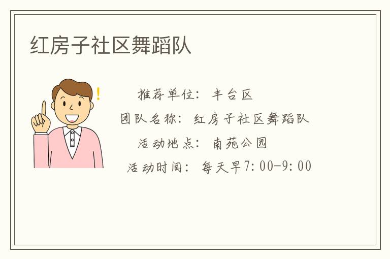紅房子社區舞蹈隊