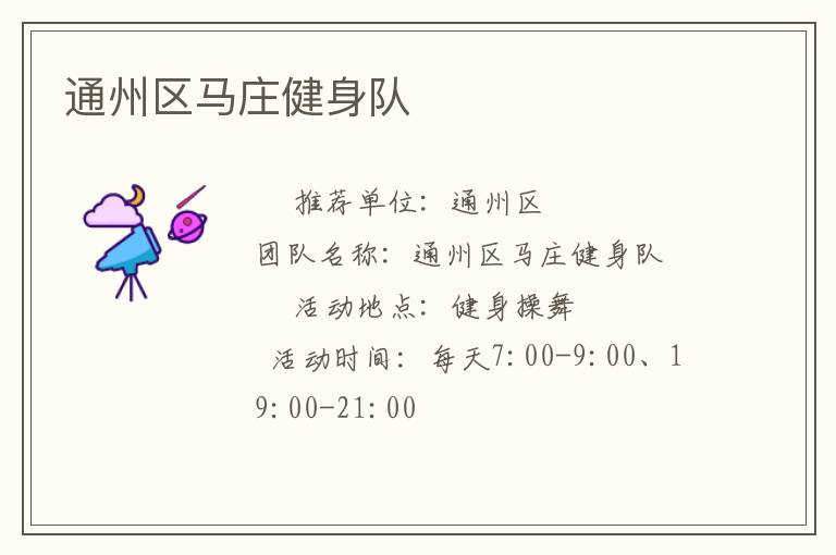 通州區馬莊健身隊