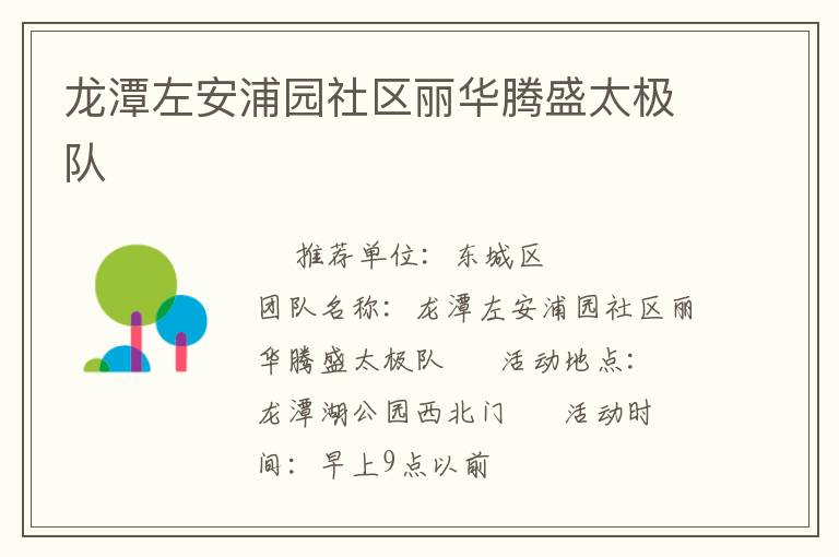 龍潭左安浦園社區麗華騰盛太極隊