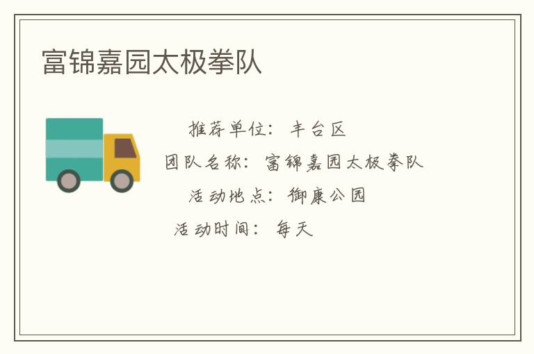 富錦嘉園太極拳隊